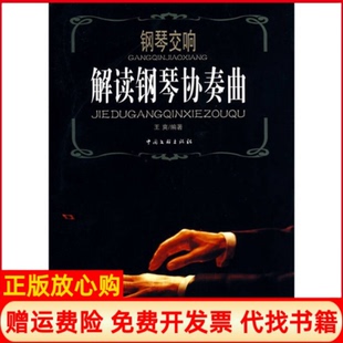 钢琴交响解读钢琴协奏曲王爽著中国文联出版 书 社9787505951839 正版