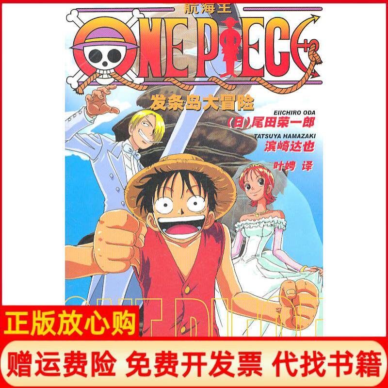 【正版书】ONEPIECE发条岛大冒险日尾田荣一郎滨崎也　叶娉　译上海译文出版社9787532752331