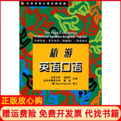 正版书】旅游英语口语实用英语口语高频话题刘延平董亮浙江大学出版社9787308074599