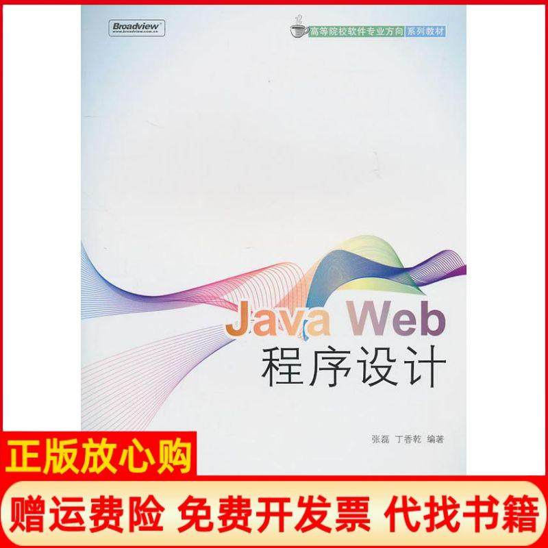 【正版书】JavaWeb程序设计张磊著丁香乾著电子工业出版社9787121125188