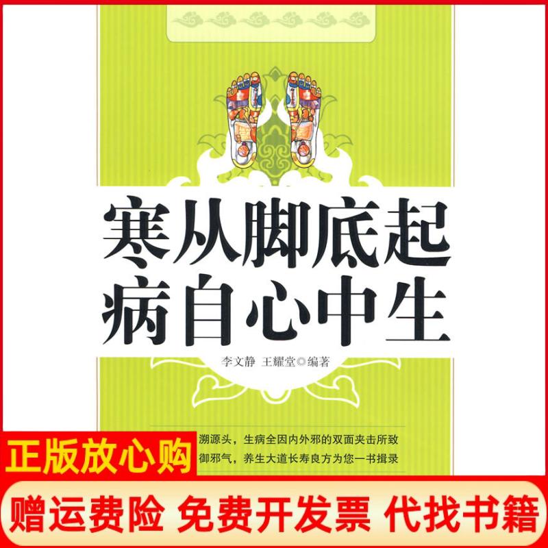 【正版书】寒从脚底起病自心中生李文静 王耀堂 凤凰出版社9787807295952