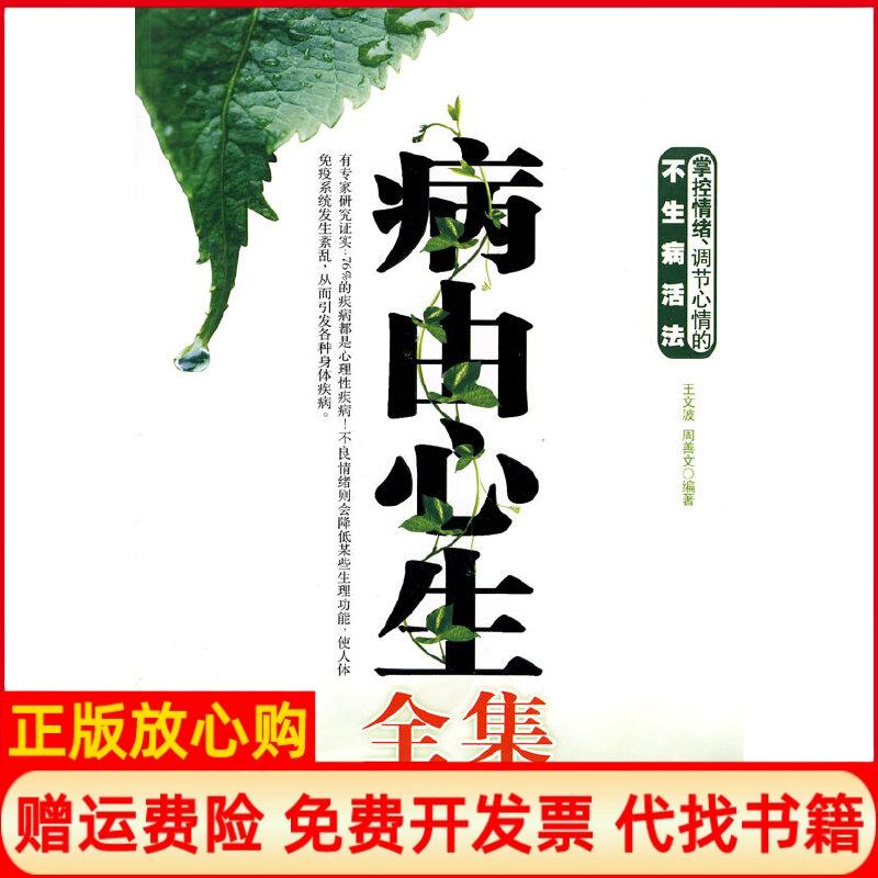 正版书】病由心生全集王文波周善文北京科学技术出版社9787530436547