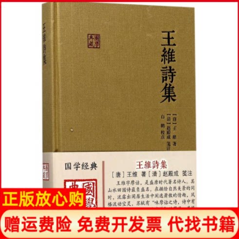 正版书】王维诗集唐王维著赵殿成笺注白鹤校点上海古籍出版社9787532583836