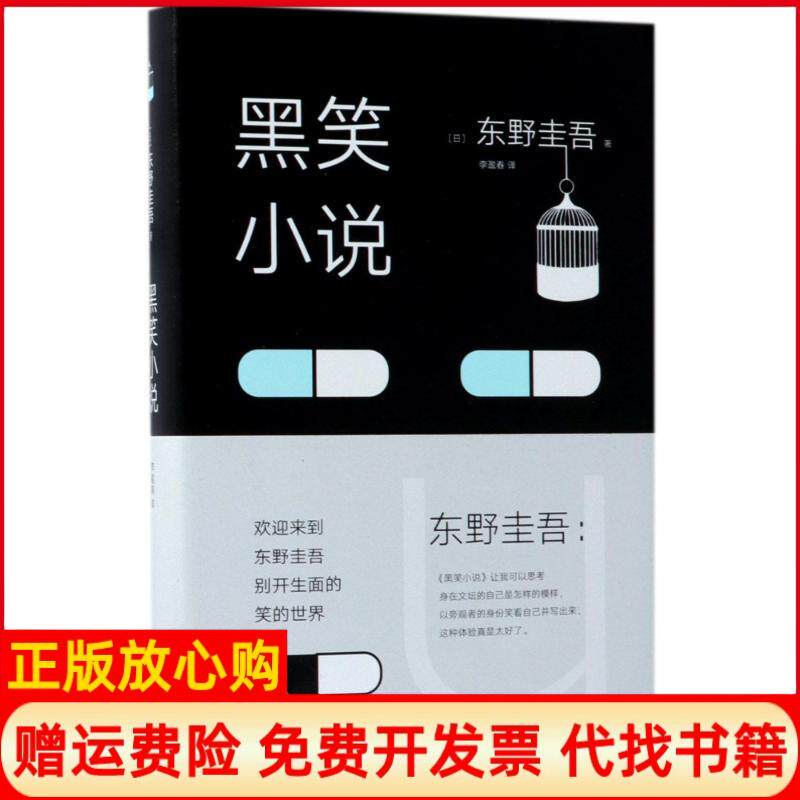 正版书】黑笑小说日东野圭吾李盈春译北京十月文艺出版社9787530218389