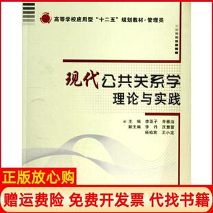 【正版书】现代公共关系学理论与实务李亚子李亚子西安电子科技大学出版社9787560634098