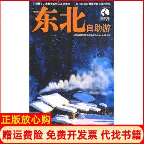 正版书】东北自助游上海唐码城邦咨询有限公司北京分公司人民邮电出版社9787115231901