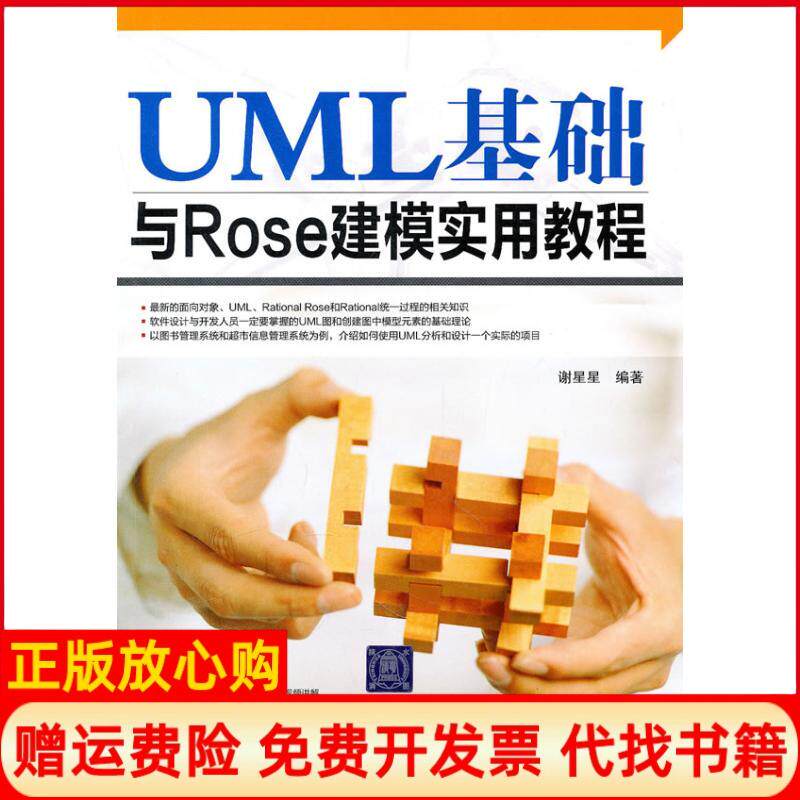 【正版书】UML基础与Rose建模实用教程配光盘谢星星著清华大学出版社9787302239765