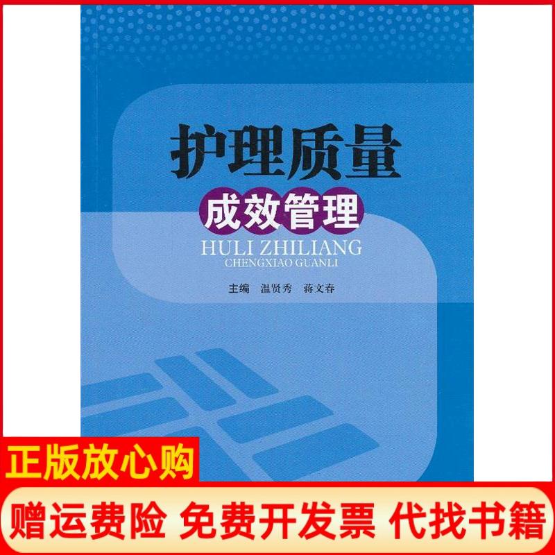 【正版书】护理质量成效管理温贤秀 蒋文春 西南交通大学出版社9787564322373