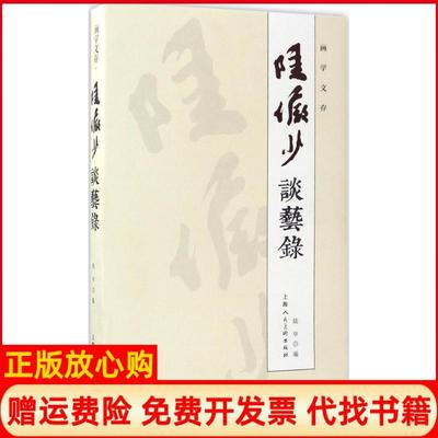【正版书】画学文存陆俨少谈艺录陆亨上海人民美术出版社9787558602115