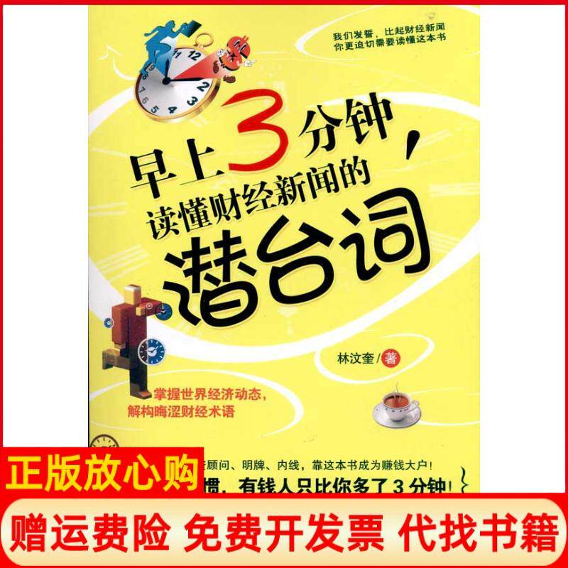 【正版书】早上3分钟读懂财经新闻的潜台词林汶奎著作北京理工大学出版社9787564041526