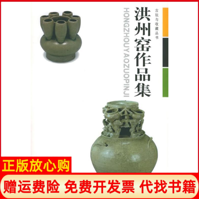 【正版书】洪州窑作品集古玩与收藏丛书张文江 湖北美术出版社9787539416694