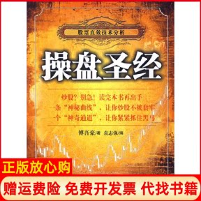 正版书】操盘圣经股票直效技术分析傅吾豪袁志强当代中国出版社9787801706232
