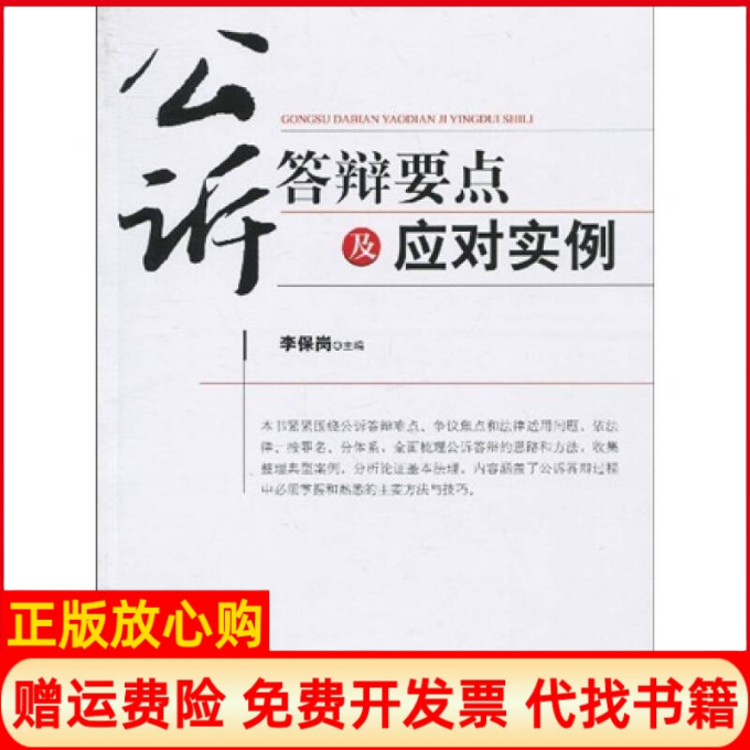 【正版书籍】公诉答辩要点及应对实例李保岗著中国检察出版社9787510202308