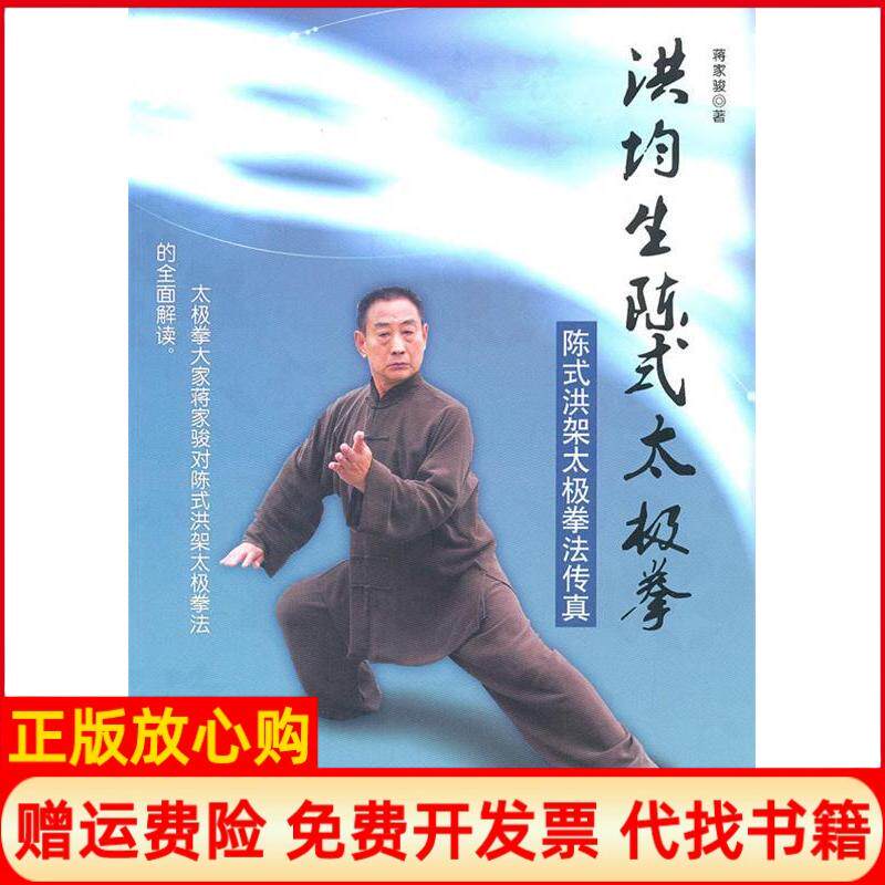 正版书】洪均生陈式太极拳陈式洪架太极拳法传真蒋家骏人民军医出版社9787509137253