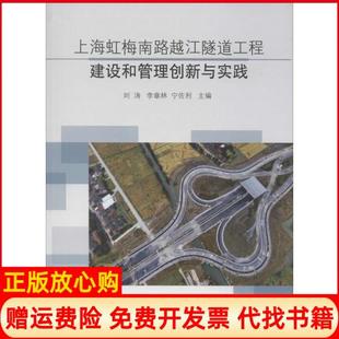 上海虹梅南路越江隧道工程建设和管理创新与实践刘涛 书 李章林 宁佐利 社9787560877013 同济大学出版 正版