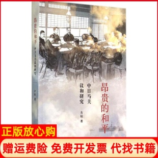 【正版现货】昂贵的和平中日马关议和研究吉辰北京三联出版社9787108051073