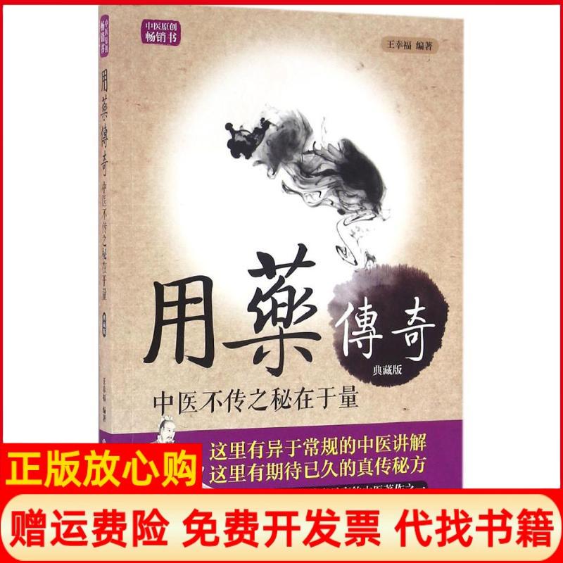 正版书】用药传奇中医不传之秘在于量王幸福著中国科学技术出版社9787504672070