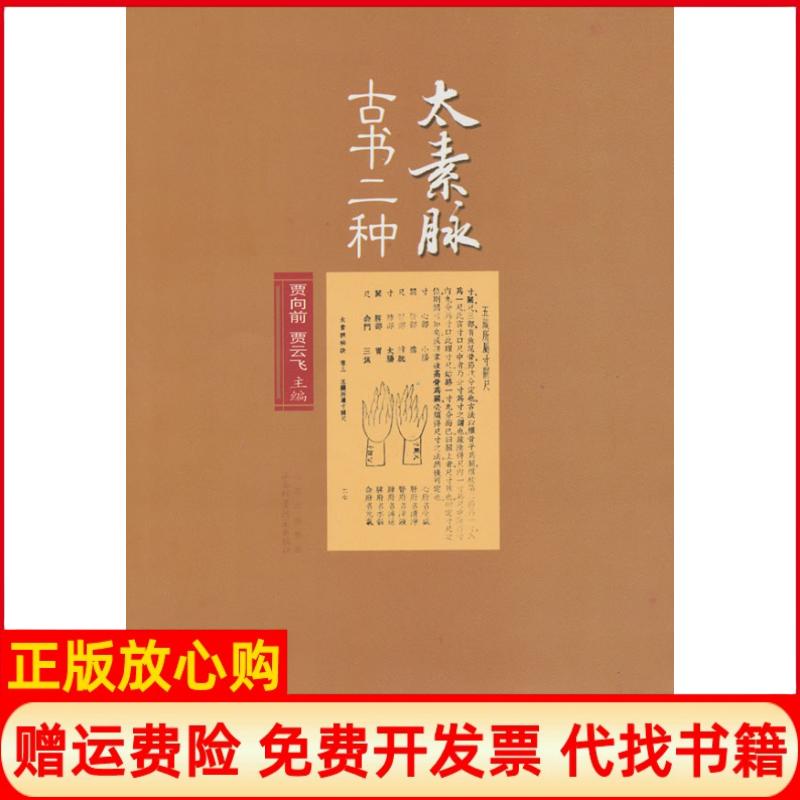 正版书】太素脉古书二种贾向前贾云飞 主山西科学技术出版社9787537736954