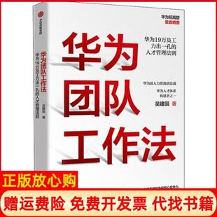 【正版书】华为团队工作法吴建国中信出版社9787521711790