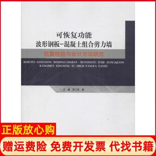 【正版书】可恢复功能波形钢板混凝土组合剪力墙抗震能与设计方法研究王威陕西科学技术出版社9787536975965