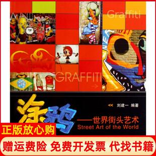 涂鸦世界街头艺术刘建一著中国文联出版 书 社9787505965096 正版