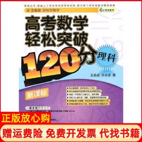 【正版书】高考数学轻松突破120分理科王金战许永忠外语教学与研究出版社9787560099859