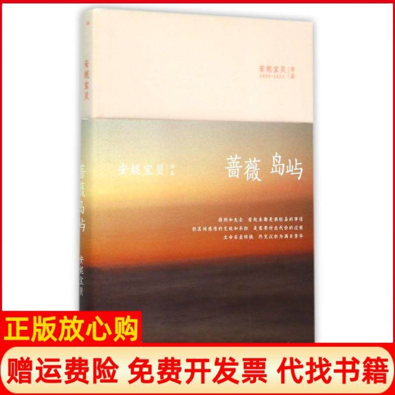 【正版书】安妮宝贝蔷薇岛屿精装安妮宝贝著北京十月文艺出版社9787530214862