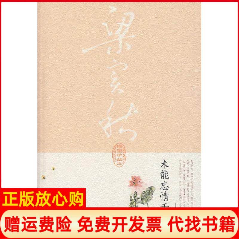 【正版书】梁实秋未能忘情于诗酒梁实秋陕西师范大学出版社9787561337981