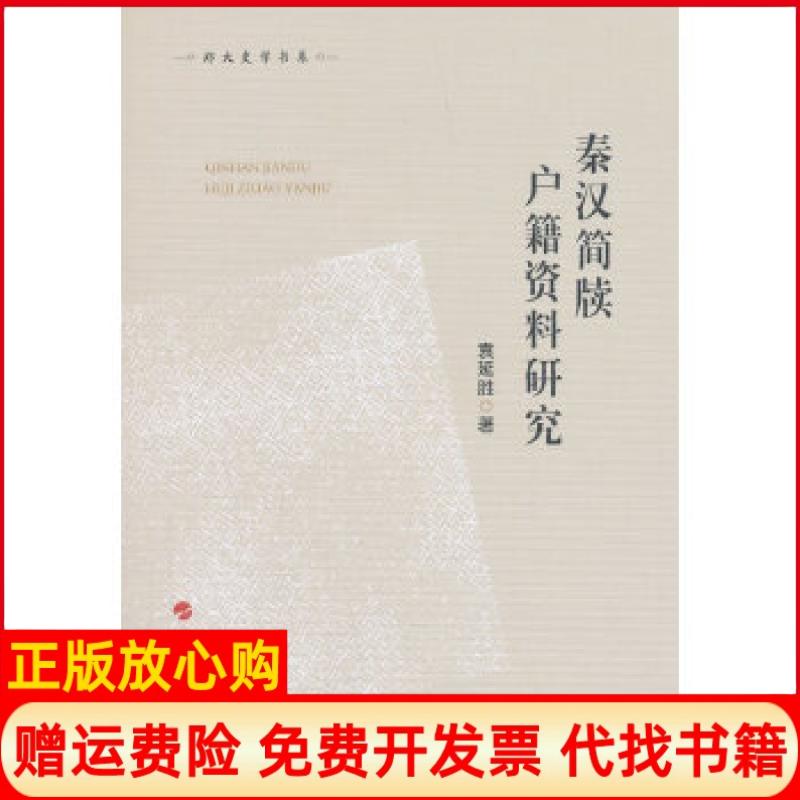 【正版书】秦汉简牍户籍资料研究袁延胜著人民出版社9787010195063