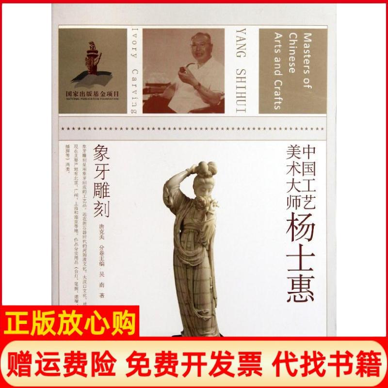 【正版书】中国工艺美术大师杨士惠象牙雕刻吴南著唐克美 江苏美术出版社9787534441967