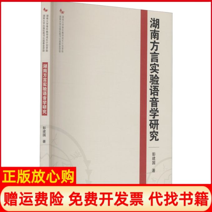 【正版书】湖南方言实验语音学研究彭建国湖南大学出版社9787566717535