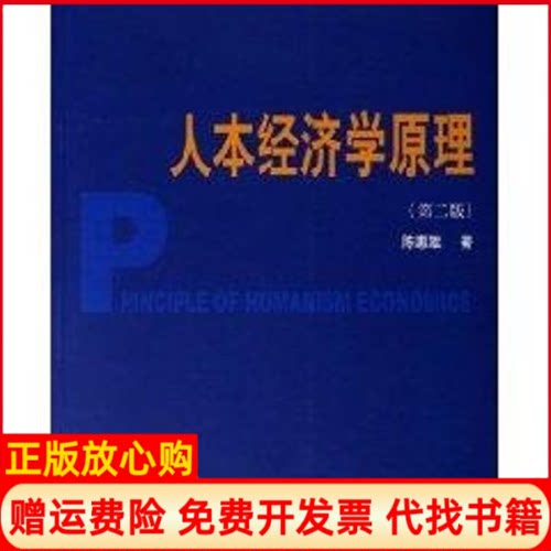 【正版书】人本经济学原理第2版陈惠雄著上海财经大学出版社9787810492751