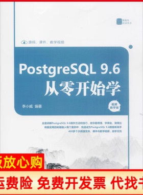 【正版书】PostgreSL96从零开始学视频教学版李小威清华大学出版社9787302496212
