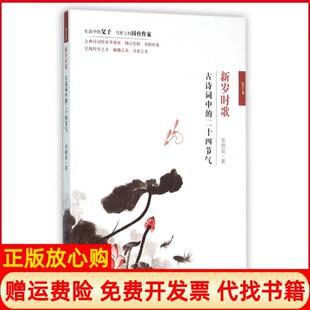 【正版书】新岁时歌古诗词中的二十四节气李颜垒中国纺织9787518022601