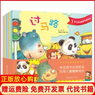 【正版书】幼儿安全教育故事绘本龙杰老渡江工作室朝花少年儿童出版社9787505635937