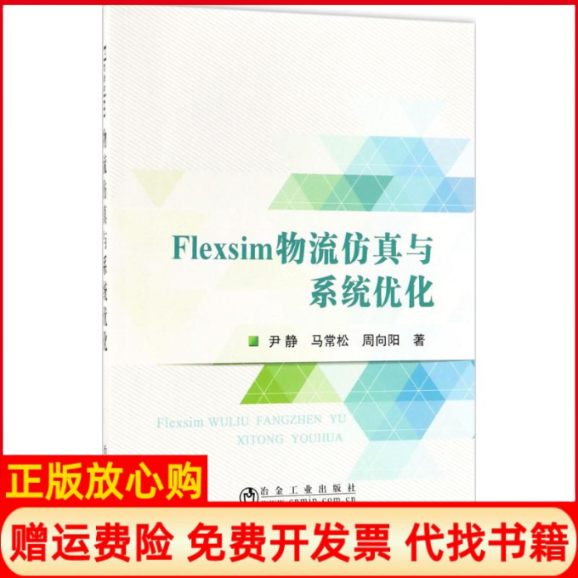 【正版书】Flexsim物流与系统优化尹静著马常松著周向阳著冶金工业出版社9787502474836