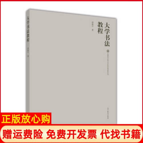 【正版书】大学书法教程普通高等学校艺术学科重点规划教材系列邱振中著高等教育出版社9787040335972