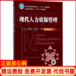 【正版书】现代人力资源管理林丽机械工业出版社9787111593829