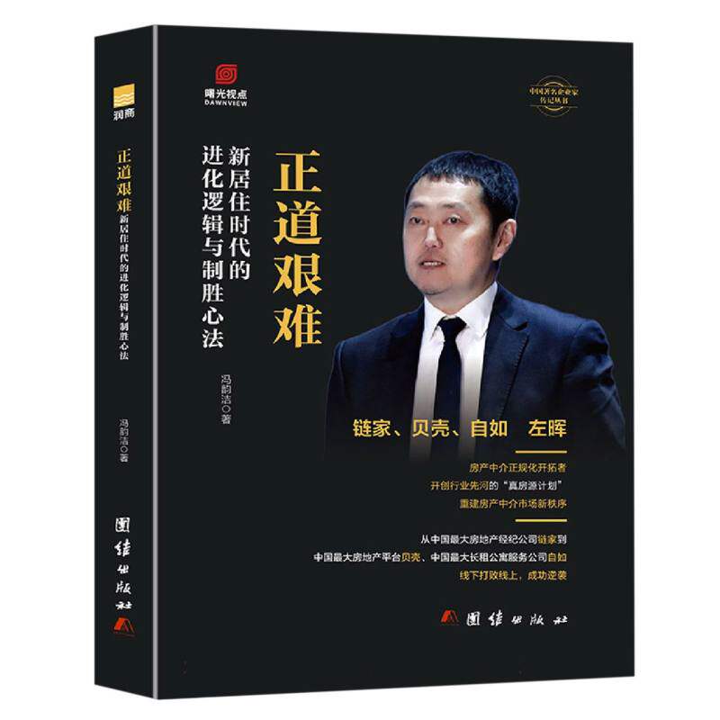 正版书正道艰难:居住的进化逻辑与制胜心法冯韵洁|团结