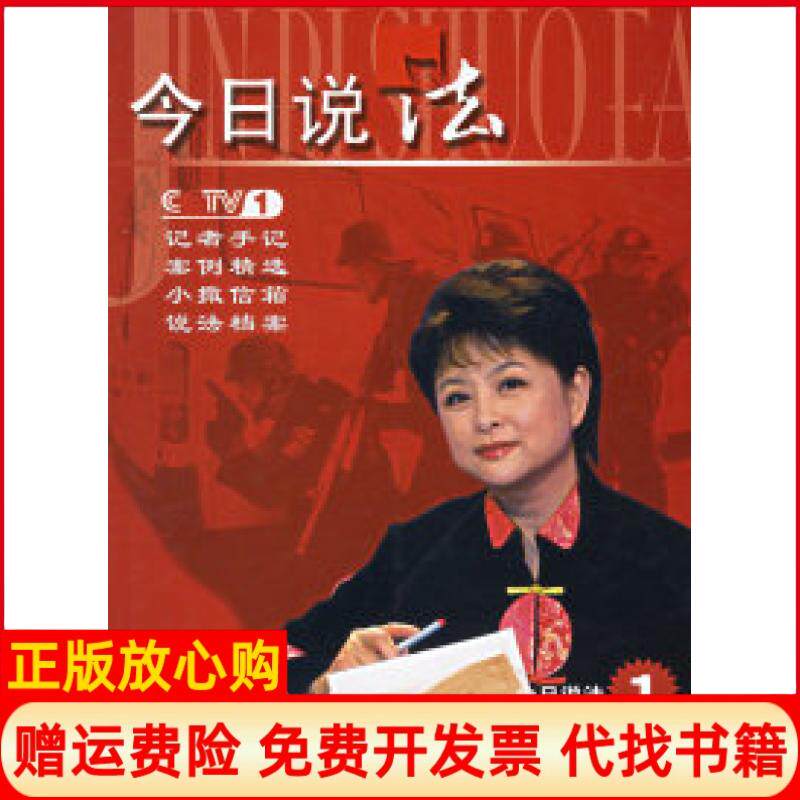 【正版书】今日说法2006年1月中央电视台今日说法栏目组中国人民公安大学出版社9787811093506