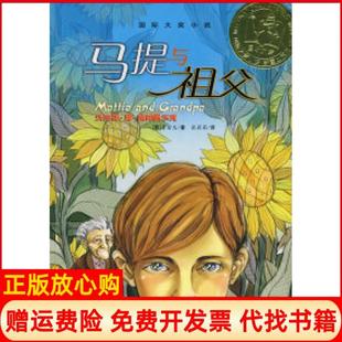 【正版现货】马提与祖父国际大奖小说意普密尼张莉莉新蕾出版社9787530740781