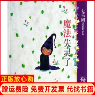 【正版现货】失乐园IV魔法失灵了几米绘现代出版社9787801887993