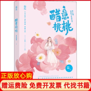 【正版书】醋意桃桃消失绿缇著江苏凤凰文艺出版社9787559447678