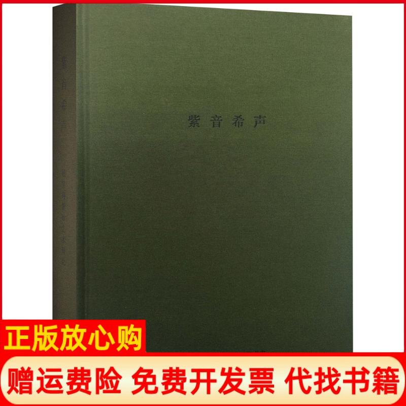正版书】紫音希声赵岳徐贞生活读书新知三联书店9787108053985