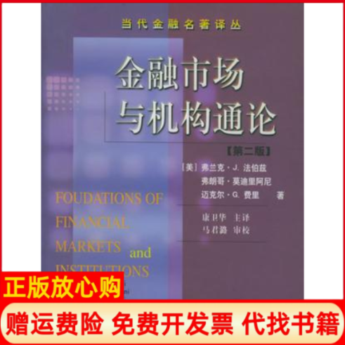 正版书】金融市场与机构通论第二版美弗兰克J法伯兹东北财经大学出版社9787810446204