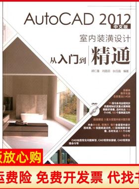 【正版书】AutoCAD2012中文版室内装潢设计从入门到精通胡仁喜著人民邮电出版社9787115259011