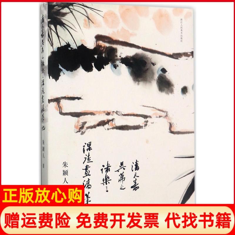 正版书】潘天寿吴茀之诸乐三课徒画稿朱颖人浙江人民美术出版社9787534059841