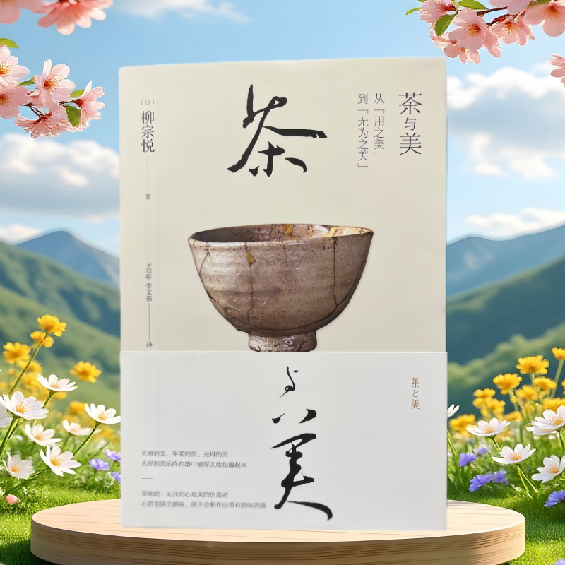 【正版现货九成新】茶与美日柳宗悦著李启彰译江苏凤凰文艺出版社9787559433374