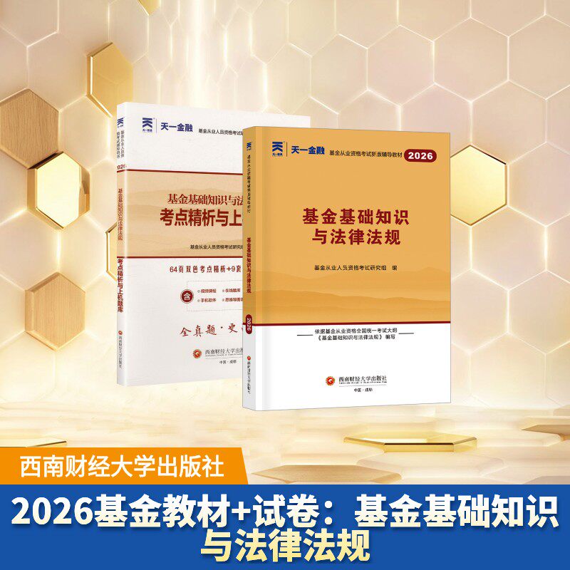 正版书2026教材+试卷：基础知识与法律法规从业人员资格研究组 编 编西南财经大学出版社