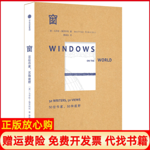正版书】窗意马帝欧佩里柯利MatteoPericoli编廖婉如译中信出版社9787508668604